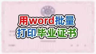 用word批量打印证书这方法也太方便了