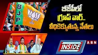 INSIDE : బీజేపీలో గ్రూప్ వార్..వీధికెక్కుతున్న నేతలు | BJP Group War In Shadnagar | ABN Telugu