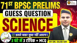 BPSC Prelims 2025 Science | Guess Question Series | Science Top MCQs | 71st BPSC Preparation #bpsc
