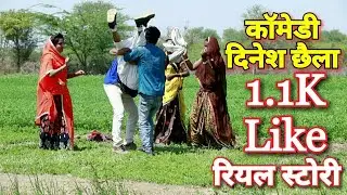 कॉमेडी दिनेश छैला दीपक छैला साया राधिका ज्योति सब्सक्राइब कर घंटी जरूर करें ताकि अगली कॉमेडी देख सको