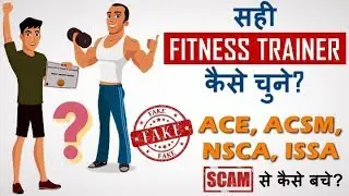 How to choose your Fitness Trainer / Coach | How to identify a FAKE FITNESS TRAINER?