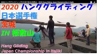 2020 ハンググライディング日本選手権 IN 板敷山　2020 Hang Gliding Japan Championship in Itajiki