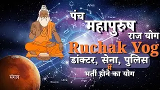 डांक्टर, सेना, पुलिस, में भर्ती होने&nbsp;का&nbsp;योग  RUCHAK Raj Yoga Explained | The Power of Ruchak Yoga