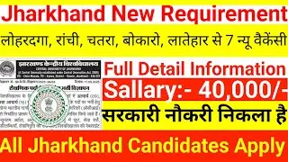लोहरदगा ,रांची ,चतरा, बोकारो ,लातेहार से 7 विभागों में  न्यू वैकेंसी || Jharkhand new vecancy 2025 |