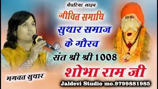 bhagwat suthar bhajan || संत श्री श्री 1008 शोभाराम जी की जीवनी || देवगढ़ मंडावाड़ा || Jal devi Studio