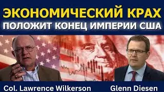 Экономический крах положит конец империи США
