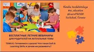 ТЕМА 6. Что такое Soft & Learning Skills? Зачем их развивать у детей?