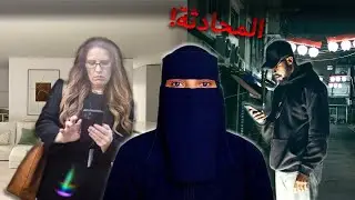 المحادثة اللي قلبت الدنيا…!😱