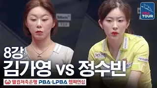 8강｜김가영 vs 정수빈｜웰컴저축은행 LPBA 챔피언십 25-26