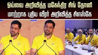 IPL 2026 Update &ndash; MS Dhoni Retire CSK : ஓய்வை அறிவித்த தோனி - மாற்றாக புதிய வீரர் அறிவித்த சிஎஸ்கே