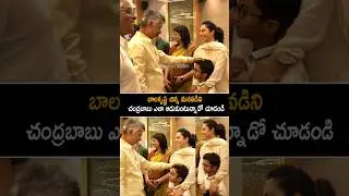 బాలకృష్ణ మనవడిని Chandrababu And Balakrishna Grand Son Visuals At Nandamuri Padmaja Pedda Karma | AC
