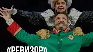 Ревизор (Н. Гоголь). Спектакль Калужского драматического театра. 