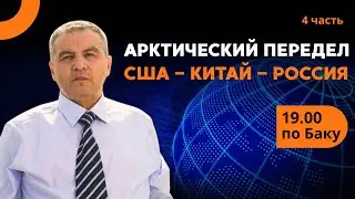 Арктическая матрица XXI века: Россия между Китаем и США