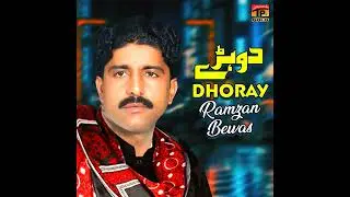 رمضان بے وس نیو ڈوہڑے  2023