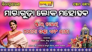 Maraguda lok mahotsav 2025 Day 5 #trending #aamarkatha1 #nuapada #news #breakingnews