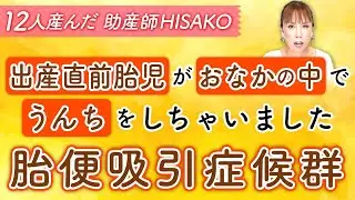 出産直前胎児がおなかの中でうんちをしちゃいました（胎便吸引症候群）