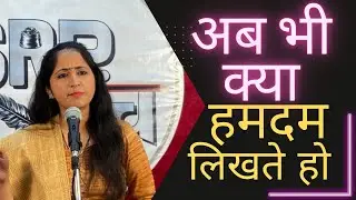 🥰अब भी क्या हमदम लिखते हो😍|| DIVYA KOCHAR  || SHAYARI , POETRY 2022 || SRP MANCH 9350906466