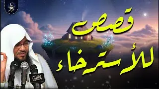 قصص للاسترخاء والنوم تأخذك إلى عالم آخر | أروع القصص المشوّقة بصوت محمد الشنقيطي