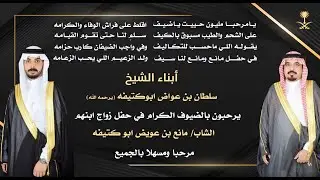 زواج مانع بن عويض أبو كتيفة
