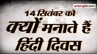 14 September Hindi Diwas History | Why We Celebrate This Day