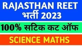 reet math science cut off 2023 | reet science math cut off 2023 | 15 April analysis [ 3 ]