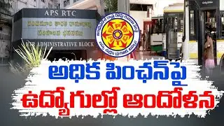 ప్రభుత్వ తీరుతో ఆర్టీసీ ఉద్యోగులకు అధిక పింఛన్&zwnj; అందని పరిస్థితి | RTC Employees Higher Pension