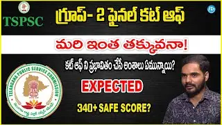 🔥TGPSC Group 2||కటాఫ్ మార్కులు | Expected Cutoff Marks | గ్రూప్ 2 Safe Score | iDreamCampus