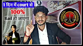 😊How to get bail from court in one day ✌️ #advocate  #legalseries #wisdomoflaw #law #lawyers 