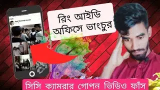 রিং আইডি অফিসে ভাংচুর গোপন ভিডিও ফাঁস।ring id new update news today।ring id community job