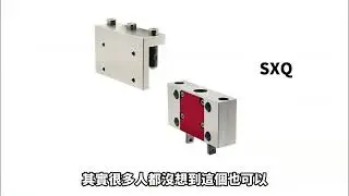 射出機 快速換模 | 換取出機夾爪的時間也是改善的重點喔!SXQ / 盈生貿易