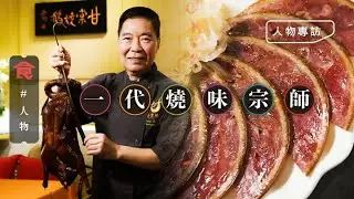 前鏞記燒味部主管銅鑼灣南華體育會開中菜店 蔡瀾最愛肥燶叉燒 用3日做失傳紮蹄：傳統燒味就快失傳  #人物專訪 飲食男女 Apple Daily 原刊日期: 20200301
