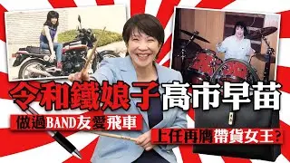令和鐵娘子高市早苗 世界第三影響力女性 做過band友愛飛車 上任再膺帶貨女王？｜Channel WE HK