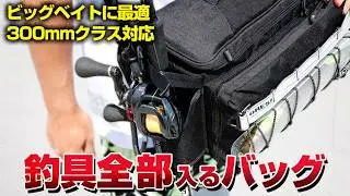 【全部入り】大容量・大量の機能が詰まったビッグギアバッグが凄いので紹介させて下さい！！【ビッグベイト対応】
