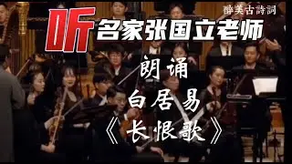 名家張國立老師深情朗誦千古名篇 《長恨歌》#唐诗三百首 #传统文化 #古诗词#唐詩宋詞 #白居易