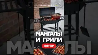 Мангалы оптом в Китае. Рынок Футьен