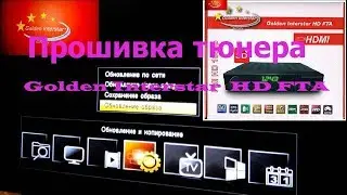 Прошивка тюнера Golden Interstar  HD FTA