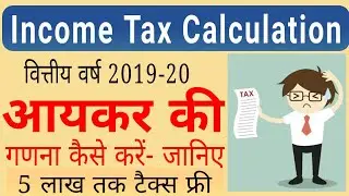 Income Tax Calculation 2019-20 | Income Tax Slab 2019-20 | Income Tax kaise nikalte hai