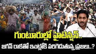 గుంటూరుల్లో హైటెన్షన్.. జగన్ రాకతో ఇంట్లోకి పరిగెడుతున్న ప్రజలు..? | High Tension In Guntur | Jagan