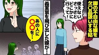 足の不自由な嫁を無視する姑。ある日、いじめに耐えかねて義理の実家を出て行った嫁を近所の人が目撃し、驚くべき事態に……。