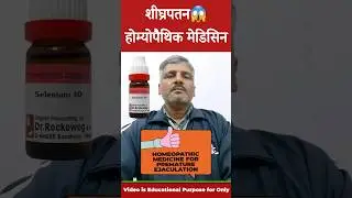 शीघ्रपतन! Premature Ejaculation Homeopathic Medicine! Selenium 30 Uses #shorts #homeopathy