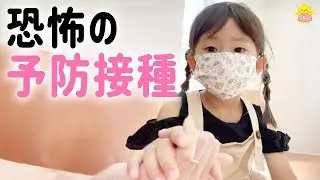 【予防接種】注射が大嫌いな娘が自分から行きたいと言い出した！(前編)