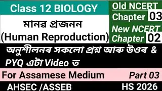 Human Reproduction Exercise Solutions & PYQ For Assamese Medium।Class 12 Biology।ASSEB।AHSEC।HS 2026
