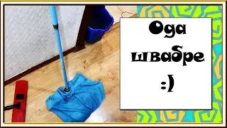 ВЛОГ: Уборка / Моя любимая и самая лучшая швабра / Чем я мою полы