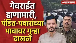 गेवराईत हाणामारी, पंडित - पवारांच्या भावासह 50 जणांवर गुन्हा दाखल, Georai Rada Video, Pandit, Pawar