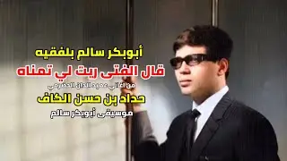 قال الفتي ريت لي تمناه( مع الكلمات) أبوبكر سالم بلفقيه     #الزمن_الجميل