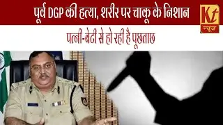 पूर्व DGP की हत्या, शरीर पर चाकू के निशान.. #bihardgp #biharbreaking #nitishkumar