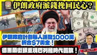 1.7【伊朗政府派錢挽回民心？】伊朗政府計劃每人派發1000萬，折合$7美金！德黑蘭街頭重現巴列維時代國旗！@主持：Tony Choi