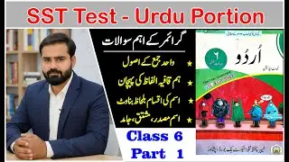Urdu class 6th part 1 SST  test preparation | kpk course