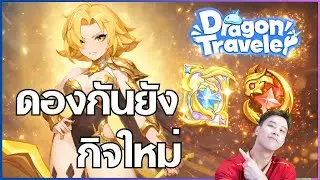 [Dragon Traveler] พรุ่งนี้กิจใหม่ ดองเวทมนต์รอเลย เพชรเริ่มหายากแล้วนะบริหารดีๆ
