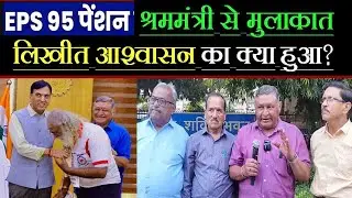 श्रम मंत्री से मुलाकात - लिखित आश्वाशन का क्या हुआ ? eps 95 pension hike news today 2025 hindi